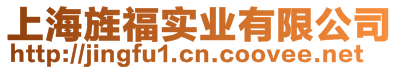 上海旌福實(shí)業(yè)有限公司