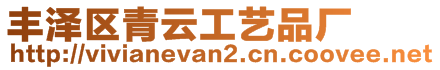 豐澤區(qū)青云工藝品廠