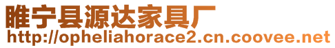 睢寧縣源達(dá)家具廠