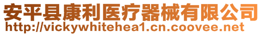安平縣康利醫療器械有限公司