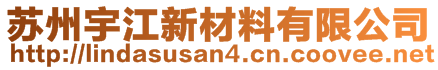 蘇州宇江新材料有限公司