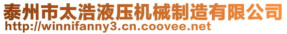 泰州市太浩液壓機(jī)械制造有限公司