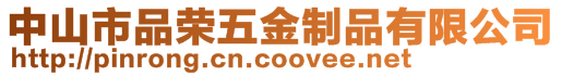中山市品榮五金制品有限公司