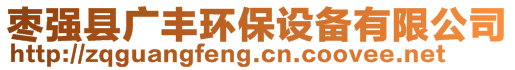 棗強(qiáng)縣廣豐環(huán)保設(shè)備有限公司