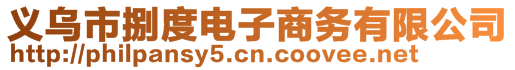 義烏市捌度電子商務(wù)有限公司