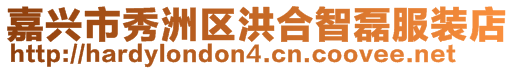 嘉興市秀洲區(qū)洪合智磊服裝店