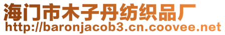 海門市木子丹紡織品廠