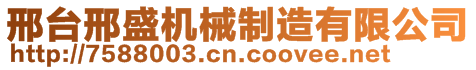 邢台邢盛机械制造有限公司