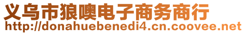 義烏市狼噢電子商務商行