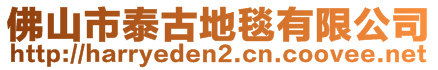 佛山市泰古地毯有限公司