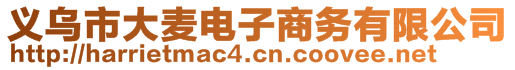 義烏市大麥電子商務(wù)有限公司