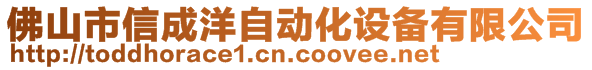 佛山市信成洋自動(dòng)化設(shè)備有限公司