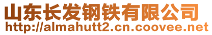 山東長發(fā)鋼鐵有限公司