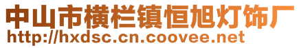 中山市横栏镇恒旭灯饰厂