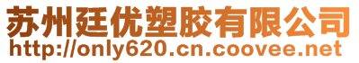 苏州廷优塑胶有限公司