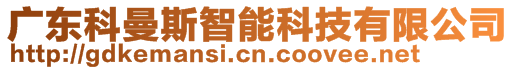 廣東科曼斯智能科技有限公司