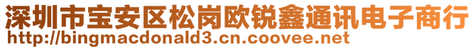 深圳市寶安區松崗歐銳鑫通訊電子商行