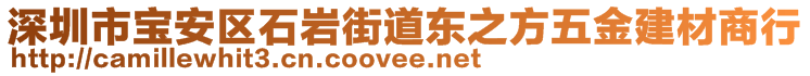 深圳市寶安區(qū)石巖街道東之方五金建材商行