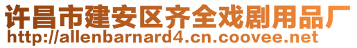 許昌市建安區(qū)齊全戲劇用品廠