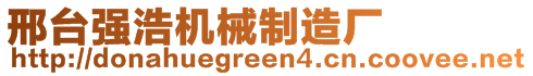 邢臺強浩機械制造廠