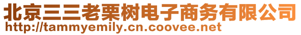 北京三三老栗树电子商务有限公司