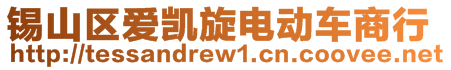 锡山区爱凯旋电动车商行