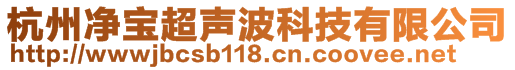 杭州净宝超声波科技有限公司