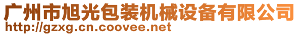 广州市旭光包装机械设备有限公司