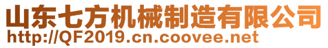 山東七方機(jī)械制造有限公司