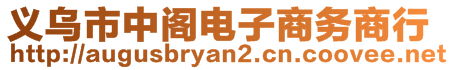義烏市中閣電子商務商行