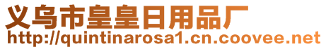 义乌市皇皇日用品厂