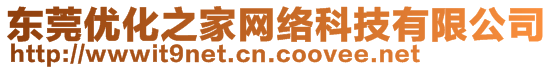 東莞市優(yōu)化之家網(wǎng)絡(luò)科技有限公司