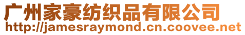廣州家豪紡織品有限公司