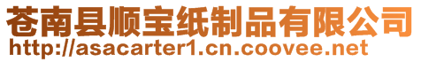 蒼南縣順寶紙制品有限公司