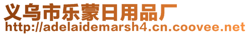 義烏市樂蒙日用品廠