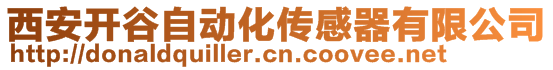 西安開谷自動化傳感器有限公司