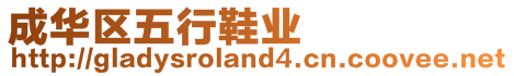 成華區五行鞋業