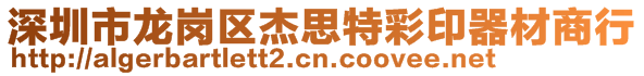 深圳市龙岗区杰思特彩印器材商行