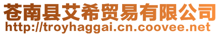 蒼南縣艾希貿易有限公司