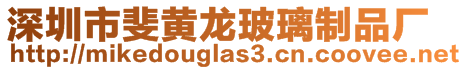 深圳市斐黃龍玻璃制品廠