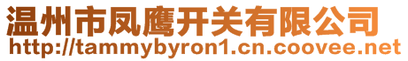 溫州市鳳鷹開關有限公司