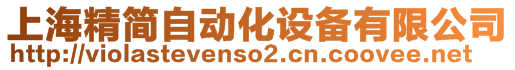 上海精簡自動化設(shè)備有限公司