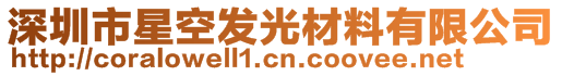 深圳市星空發(fā)光材料有限公司