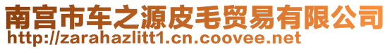 南宮市車之源皮毛貿易有限公司