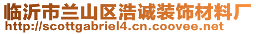 臨沂市蘭山區(qū)浩誠裝飾材料廠