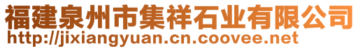 福建泉州市集祥石業(yè)有限公司