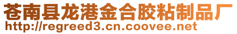 蒼南縣龍港金合膠粘制品廠