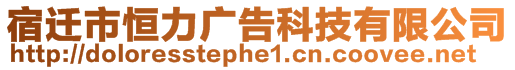 宿遷市恒力廣告科技有限公司