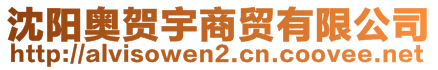 沈陽奧賀宇商貿有限公司