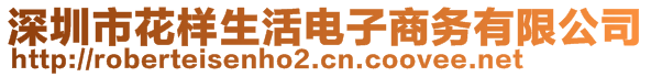 深圳市花样生活电子商务有限公司